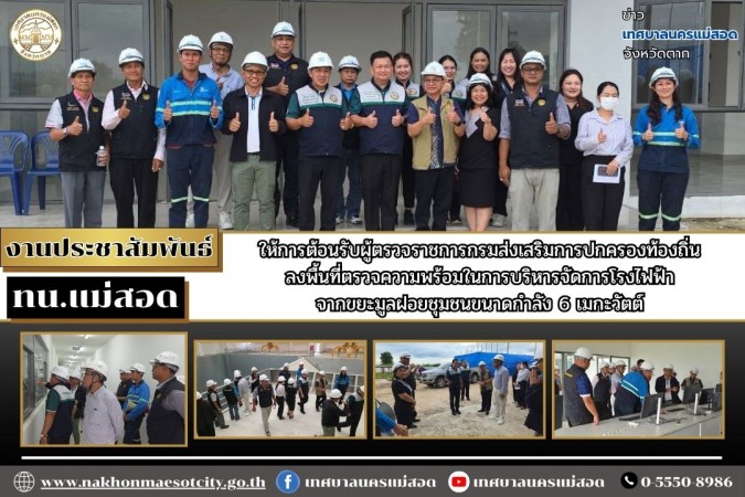 ทน.แม่สอด ให้การต้อนรับผู้ตรวจราชการกรมส่งเสริมการปกครองท้องถิ่นลงพื้นที่ตรวจความพร้อมในการบริหารจัดการโรงไฟฟ้าจากขยะมูลฝอยชุมชนขนาดกำลัง 6 เมกะวัตต์