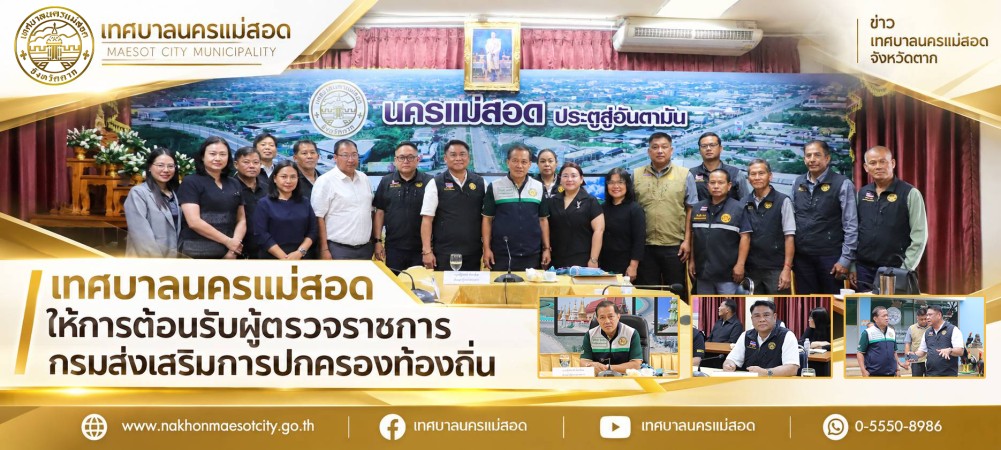 เทศบาลนครแม่สอด ให้การต้อนรับผู้ตรวจราชการกรมส่งเสริมการปกครองท้องถิ่น