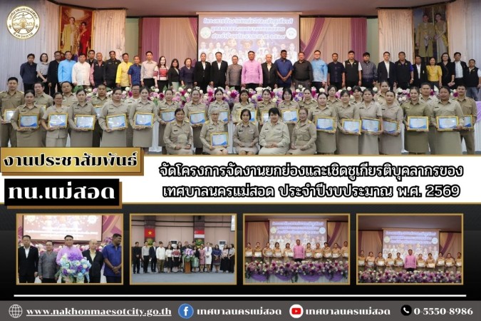 ทน.แม่สอด จัดโครงการจัดงานยกย่องและเชิดชูเกียรติบุคลากรของเทศบาลนครแม่สอด ประจำปีงบประมาณ พ.ศ. 2569