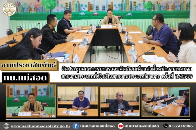 ทน.แม่สอด จัดประชุมคณะกรรมการสอบคัดเลือกเพื่อแต่งตั้งพนักงานเทศบาลสายงานประเภททั่วไปเป็นสายงานประเภทวิชาการ ครั้งที่ 3/2569