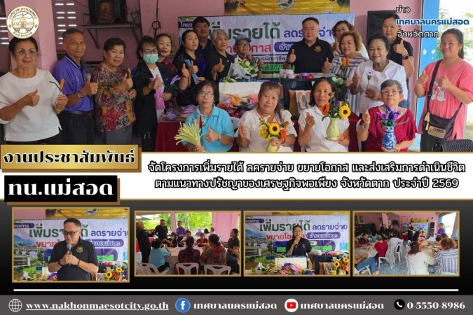 ทน.แม่สอด เข้าร่วมโครงการเพิ่มรายได้ ลดรายจ่าย ขยายโอกาส และส่งเสริมการดำเนินชีวิตตามแนวทางปรัชญาของเศรษฐกิจพอเพียง จังหวัดตาก ประจำปี 2569