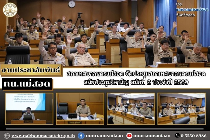 สภาเทศบาลนครแม่สอด จัดประชุมสภาเทศบาลนครแม่สอด สมัยประชุมวิสามัญ สมัยที่ 2 ประจำปี 2569