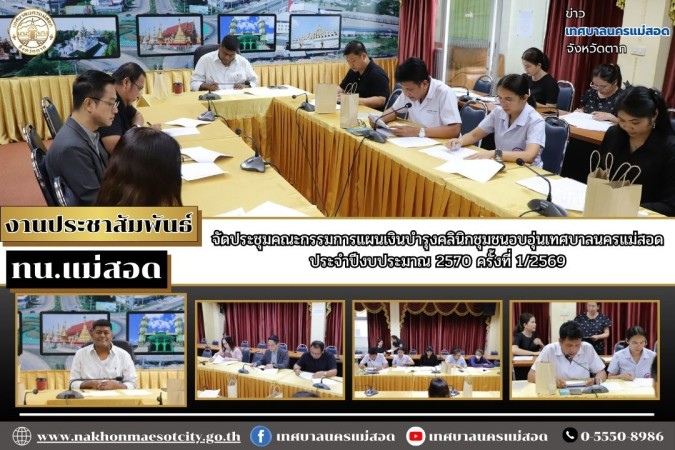 เทศบาลนครแม่สอด จัดประชุมคณะกรรมการแผนเงินบำรุงคลินิกชุมชนอบอุ่นเทศบาลนครแม่สอด ประจำปีงบประมาณ 2570 ครั้งที่ 1/2569