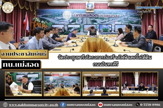 เทศบาลนครแม่สอด จัดประชุมหารือโครงการก่อสร้างไฟฟ้าเคเบิ้ลใต้ดิน ถนนอินทรคีรี