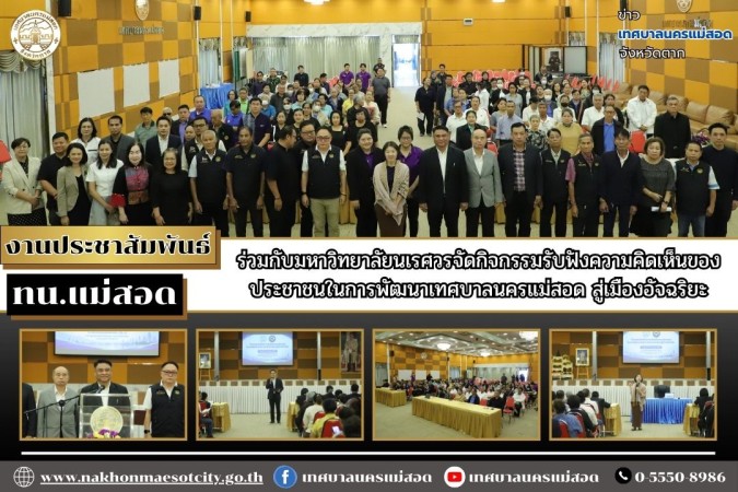 เทศบาลนครแม่สอด ร่วมกับมหาวิทยาลัยนเรศวรจัดกิจกรรมรับฟังความคิดเห็นของประชาชนในการพัฒนาเทศบาลนครแม่สอด สู่เมืองอัจฉริยะ