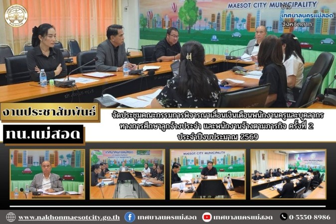 ทน.แม่สอด จัดประชุมคณะกรรมการพิจารณาเลื่อนเงินเดือนพนักงานครูและบุคลากรทางการศึกษาลูกจ้างประจำ และพนักงานจ้างตามภารกิจ ครั้งที่ 2 ประจำปีงบประมาณ 2569