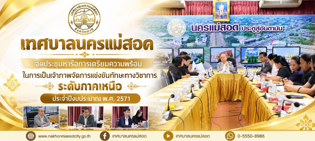 เทศบาลนครแม่สอด จัดประชุมหารือการเตรียมความพร้อมในการเป็นเจ้าภาพจัดการแข่งขันทักษะทางวิชาการ ระดับภาคเหนือ ประจำปีงบประมาณ พ.ศ. 2571