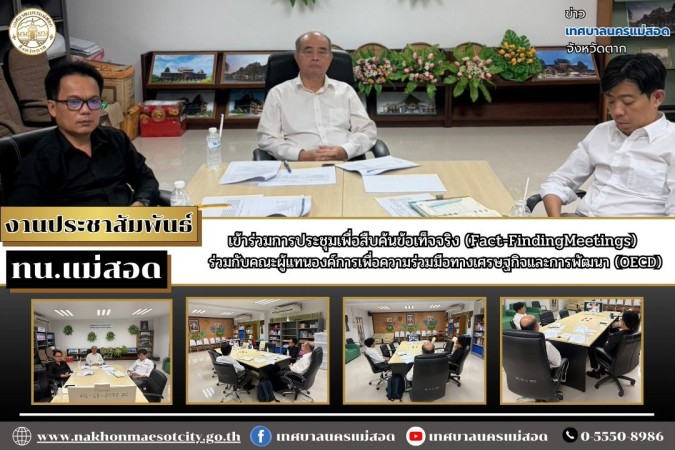 เทศบาลนครแม่สอด เข้าร่วมการประชุมเพื่อสืบค้นข้อเท็จจริง  (Fact-Finding Meetings) ร่วมกับคณะผู้แทนองค์การเพื่อความร่วมมือทางเศรษฐกิจและการพัฒนา (OECD)