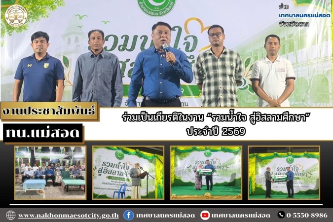ทน.แม่สอด ร่วมเป็นเกียรติในงาน “รวมน้ำใจ สู่อิสลามศึกษา” ประจำปี 2569