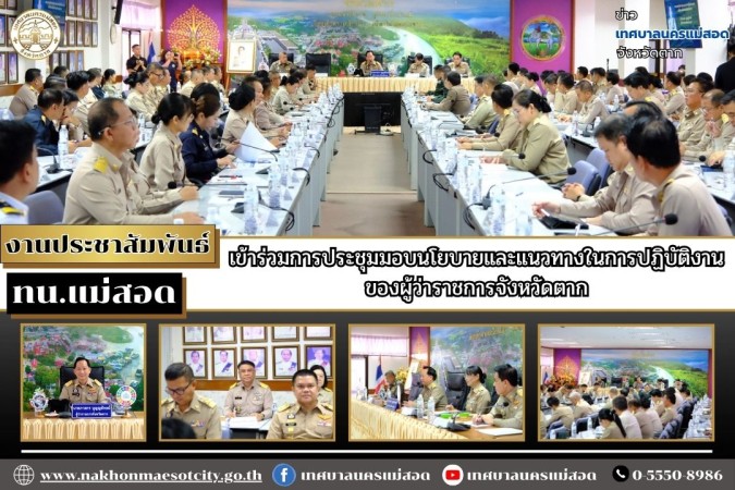 ทน.แม่สอด เข้าร่วมการประชุมมอบนโยบายและแนวทางในการปฏิบัติงานของผู้ว่าราชการจังหวัดตาก