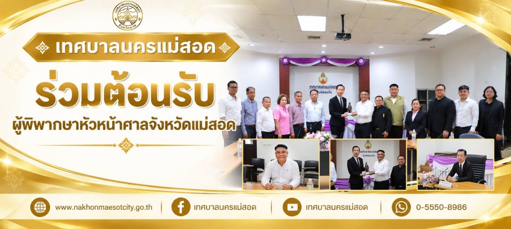 เทศบาลนครแม่สอด ร่วมต้อนรับผู้พิพากษาหัวหน้าศาลจังหวัดแม่สอด