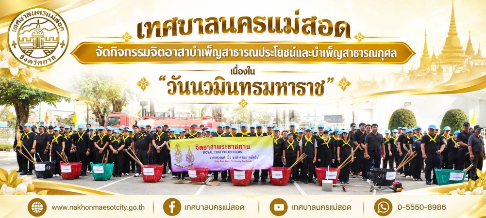 เทศบาลนครแม่สอด จัดกิจกรรมจิตอาสาบำเพ็ญสาธารณประโยชน์และบำเพ็ญสาธารณกุศล เนื่องใน “วันนวมินทรมหาราช”