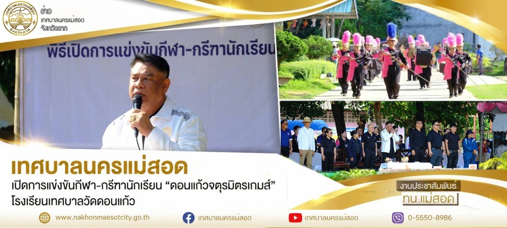 เทศบาลนครแม่สอด เปิดการแข่งขันกีฬา–กรีฑานักเรียน “ดอนแก้วจตุรมิตรเกมส์” โรงเรียนเทศบาลวัดดอนแก้ว