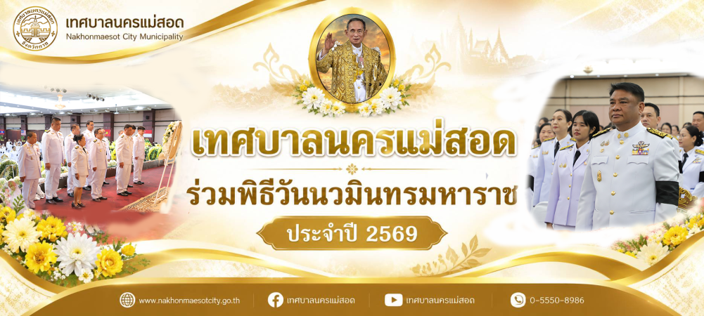 เทศบาลนครแม่สอด ร่วมพิธีวันนวมินทรมหาราช ประจำปี 2569
