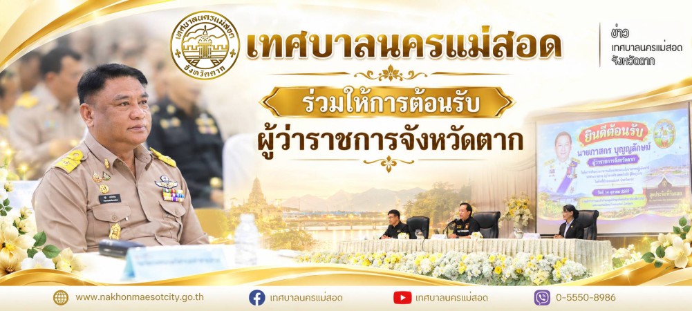 เทศบาลนครแม่สอด ร่วมให้การต้อนรับผู้ว่าราชการจังหวัดตาก