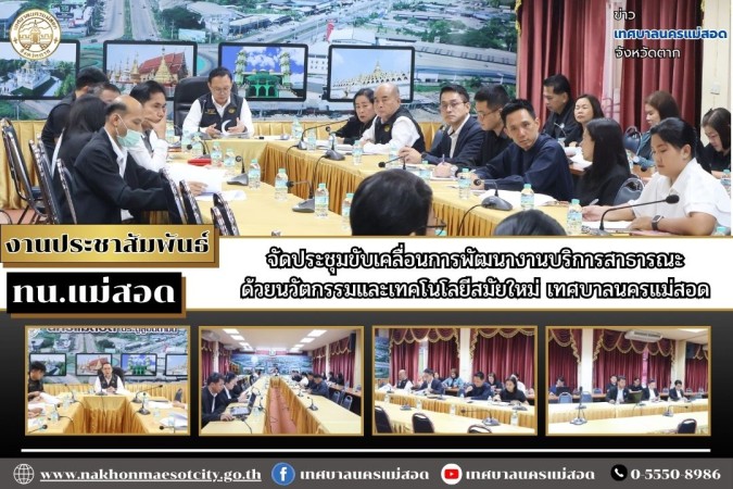เทศบาลนครแม่สอด จัดประชุมขับเคลื่อนการพัฒนางานบริการสาธารณะด้วยนวัตกรรมและเทคโนโลยีสมัยใหม่ เทศบาลนครแม่สอด
