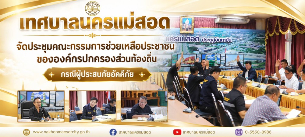 เทศบาลนครแม่สอด จัดประชุมคณะกรรมการช่วยเหลือประชาชนขององค์กรปกครองส่วนท้องถิ่น กรณีผู้ประสบภัยอัคคีภัย