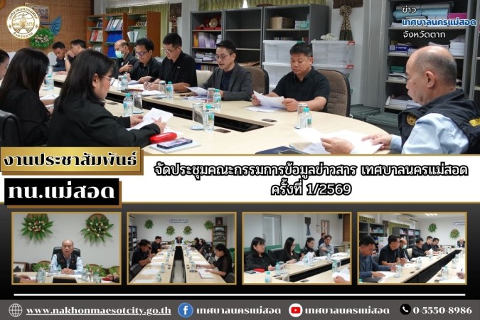 เทศบาลนครแม่สอด จัดประชุมคณะกรรมการข้อมูลข่าวสาร เทศบาลนครแม่สอด ครั้งที่ 1/2569