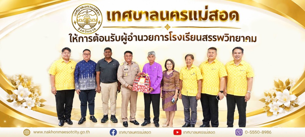 เทศบาลนครแม่สอด ให้การต้อนรับผู้อำนวยการโรงเรียนสรรพวิทยาคม