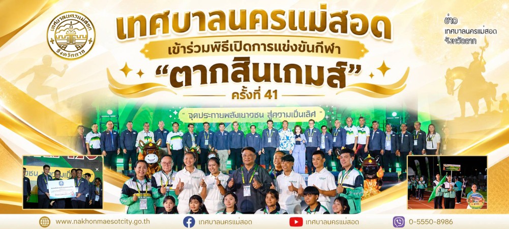 เทศบาลนครแม่สอด เข้าร่วมพิธีเปิดการแข่งขันกีฬา “ตากสินเกมส์” ครั้งที่ 41