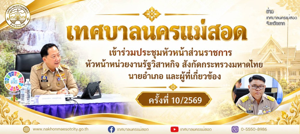 เทศบาลนครแม่สอด เข้าร่วมประชุมหัวหน้าส่วนราชการหัวหน้าหน่วยงานรัฐวิสาหกิจ สังกัดกระทรวงมหาดไทย นายอำเภอและผู้ที่เกี่ยวข้อง ครั้งที่ 10/2569 ประจำเดือนตุลาคม