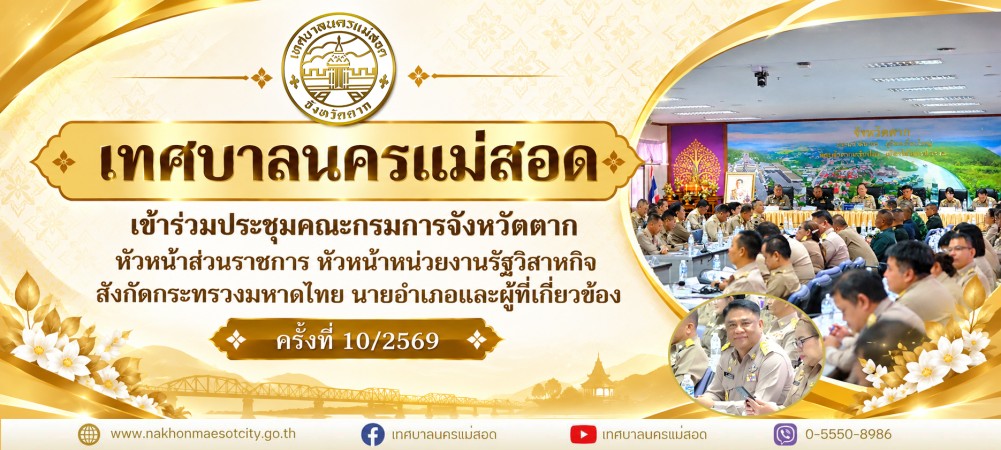 เทศบาลนครแม่สอด เข้าร่วมประชุมคณะกรมการจังหวัดตาก หัวหน้าส่วนราชการ หัวหน้าหน่วยงานรัฐวิสาหกิจ สังกัดกระทรวงมหาดไทย นายอำเภอและผู้ที่เกี่ยวข้อง ครั้งที่ 10/2569