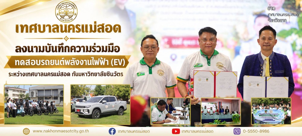 เทศบาลนครแม่สอด ลงนามบันทึกความร่วมมือทดสอบรถยนต์พลังงานไฟฟ้า (EV) ระหว่างเทศบาลนครแม่สอด กับมหาวิทยาลัยชินวัตร