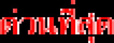 ยกเลิก ประกาศรับสมัครสรรหาและเลือกสรรบุคคลเป็นหนักงานจ้างเฉพาะตำแหน่ง ผู้ช่วยช่างทุกประเภท