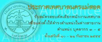 รับสมัครสอบคัดเลือกพนักงานเทศบาลเพื่อแต่งตั้งให้ดำรงตำแหน่งในต่างสายงาน ตำแหน่ง บุคลากร ๓ - ๕