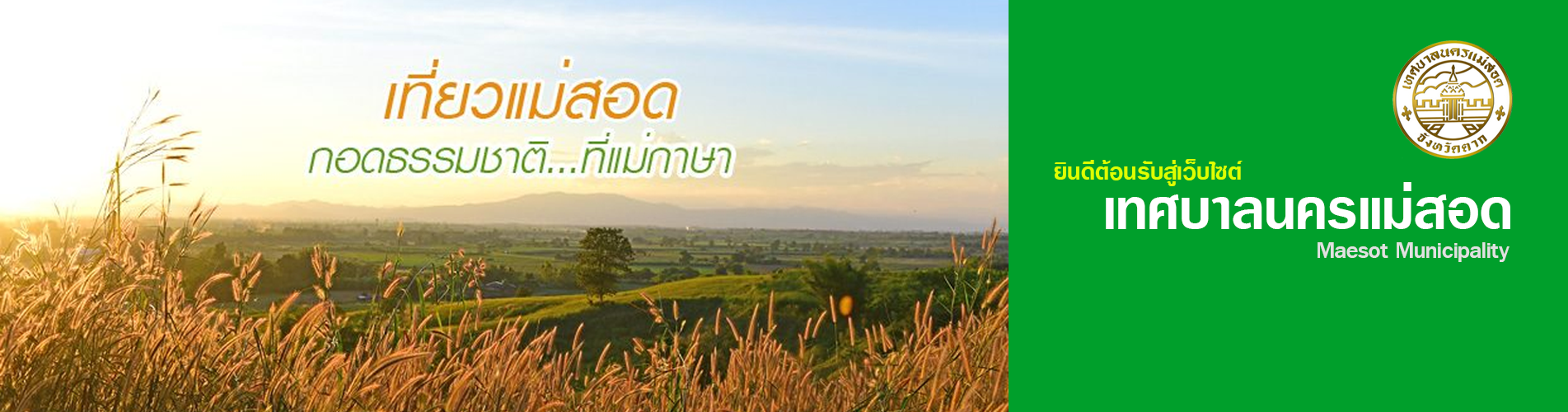 https://www.nakhonmaesotcity.go.th/frontend/images/grouppage/slider/6.png